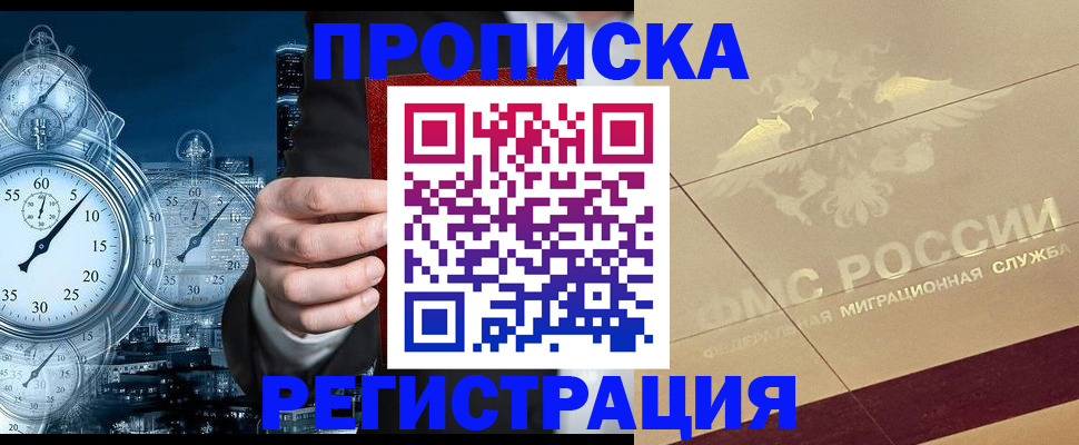 прописка законно в Вельске